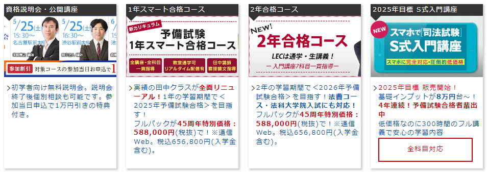 LEC司法試験・予備試験講座のコース