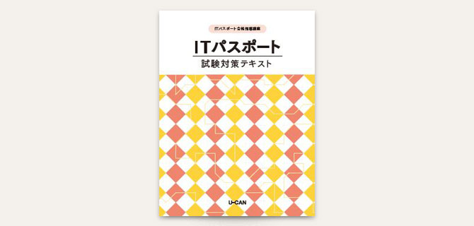 ユーキャンITパスポート講座のテキスト