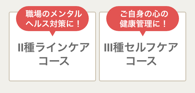 ユーキャンメンタルヘルス・マネジメント講座のコース