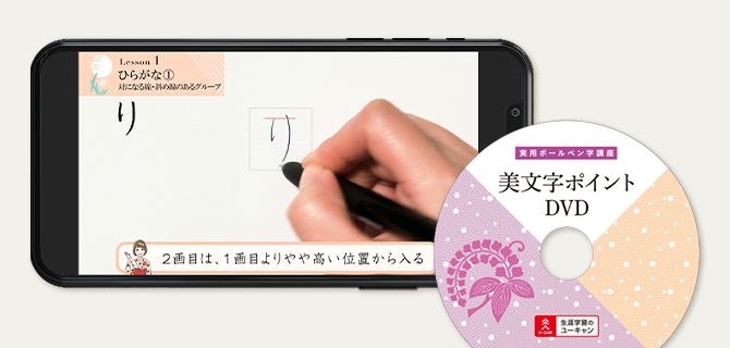 ユーキャン実用ボールペン字講座の動画レッスン