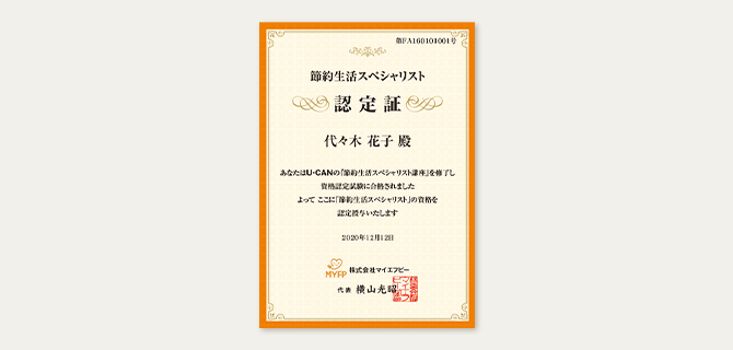 節約生活スペシャリスト講座の認定証